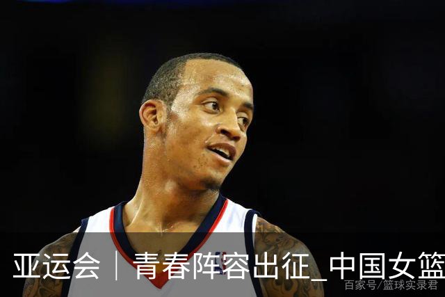 亚运会｜青春阵容出征 中国女篮剑指三连冠