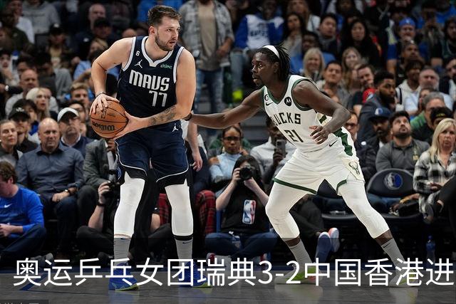 奥运乒乓女团瑞典3-2中国香港进8强 韩国3-1巴西