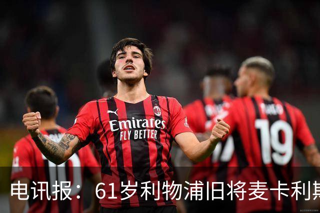 电讯报：61岁利物浦旧将麦卡利斯特因欠税面临破产危机